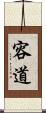 容道 Scroll
