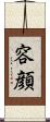 容顔 Scroll