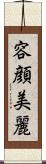 容顔美麗 Scroll