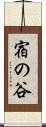 宿の谷 Scroll