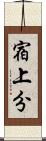 宿上分 Scroll