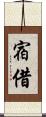 宿借 Scroll