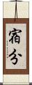 宿分 Scroll