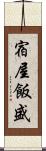 宿屋飯盛 Scroll