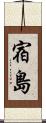 宿島 Scroll