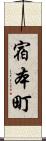 宿本町 Scroll