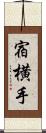 宿横手 Scroll