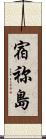 宿祢島 Scroll