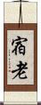 宿老 Scroll