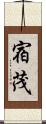 宿茂 Scroll