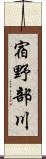 宿野部川 Scroll