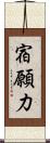 宿願力 Scroll