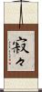 寂々 Scroll