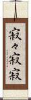 寂々 Scroll
