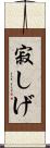 寂しげ Scroll