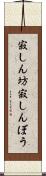 寂しん坊 Scroll