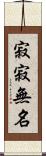 寂寂無名 Scroll