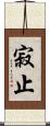 寂止 Scroll