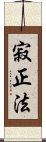 寂正法 Scroll