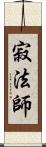 寂法師 Scroll