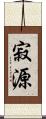 寂源 Scroll