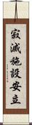 寂滅施設安立 Scroll
