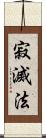 寂滅法 Scroll