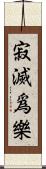 寂滅爲樂 Scroll