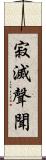 寂滅聲聞 Scroll