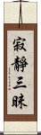 寂靜三昧 Scroll