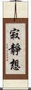 寂靜想 Scroll