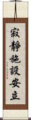 寂靜施設安立 Scroll