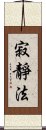 寂靜法 Scroll