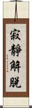 寂靜解脫 Scroll