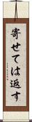 寄せては返す Scroll