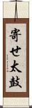 寄せ太鼓 Scroll