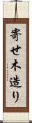 寄せ木造り Scroll