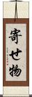 寄せ物 Scroll