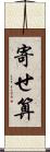 寄せ算 Scroll
