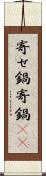 寄せ鍋 Scroll