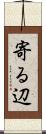 寄る辺 Scroll