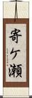 寄ケ瀬 Scroll