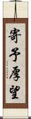 寄予厚望 Scroll