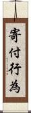 寄付行為 Scroll