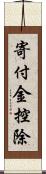 寄付金控除 Scroll