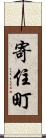 寄住町 Scroll