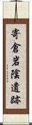 寄倉岩陰遺跡 Scroll