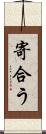 寄合う Scroll