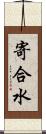 寄合水 Scroll