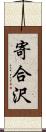 寄合沢 Scroll